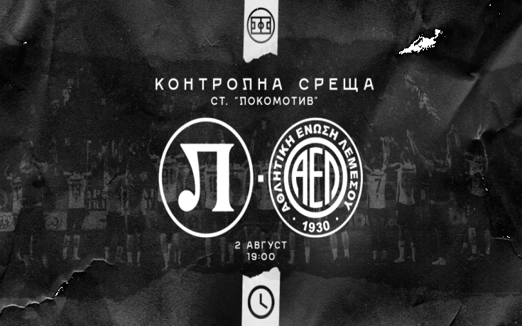 Локомотив Пловдив обяви контрола с кипърци