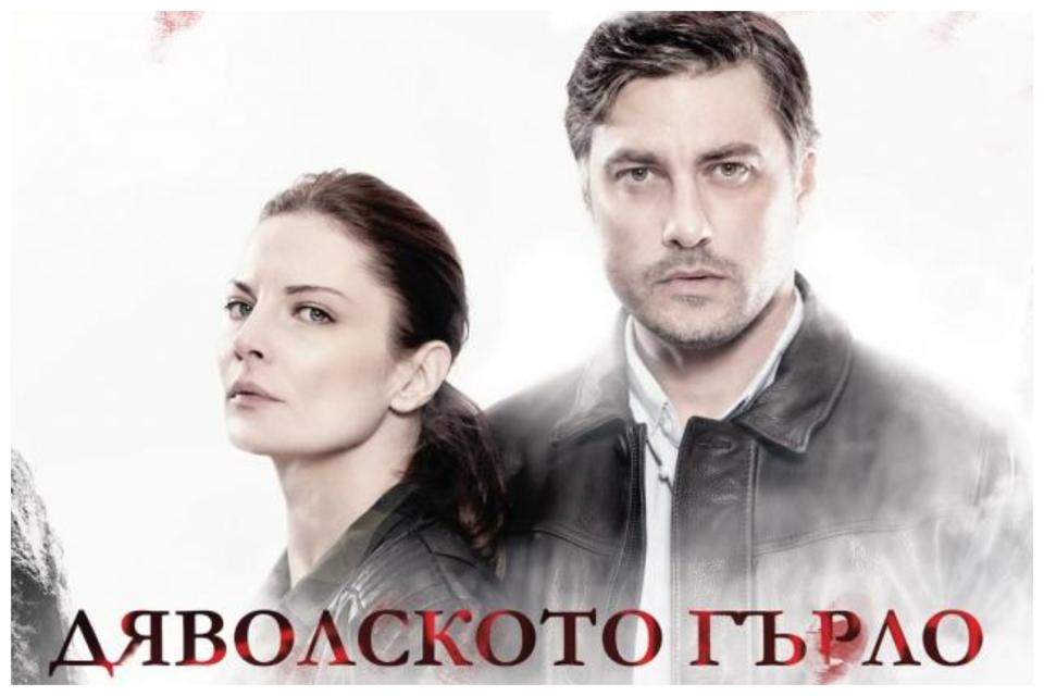  Дяволското гърло 