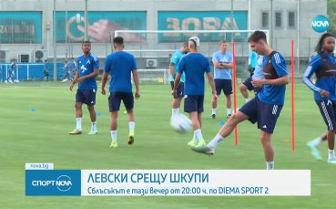 Левски излиза срещу Шкупи