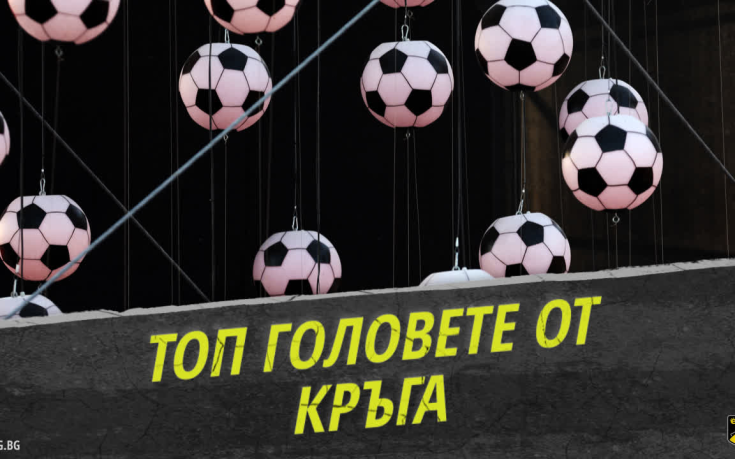 Гросмайсторите на efbet Лига - топ 5 попадения от 5-ия кръг