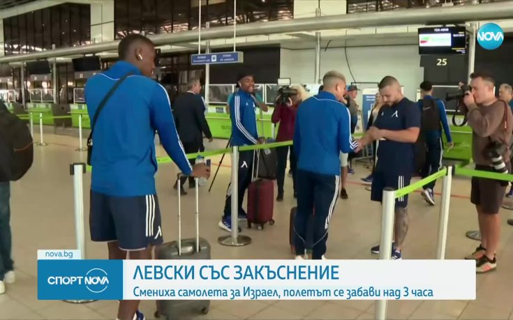 Технически проблем забави полета на Левски за Израел