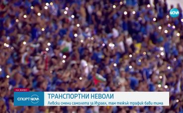 Левски пристигна в Израел за мача от третия квалификационен кръг