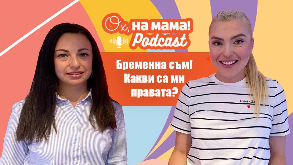 Бременността е много важен момент не само за всяка жена,