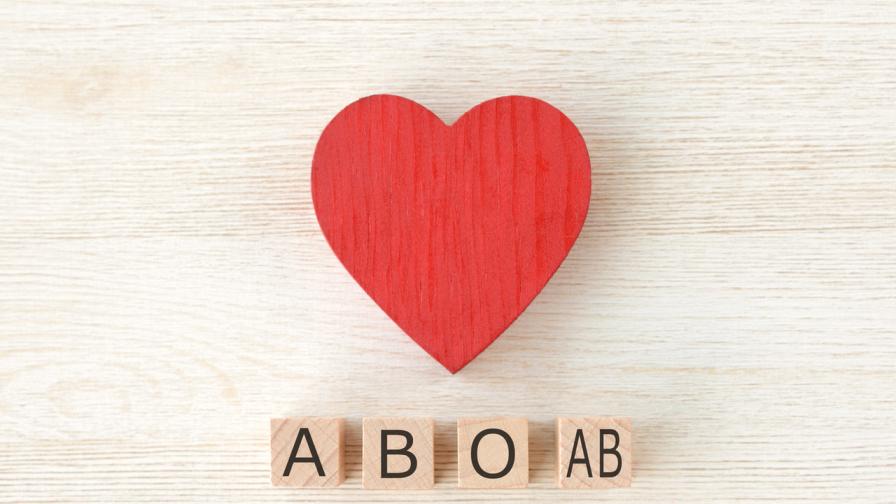 Какво разкрива кръвната ви група за любовния ви живот