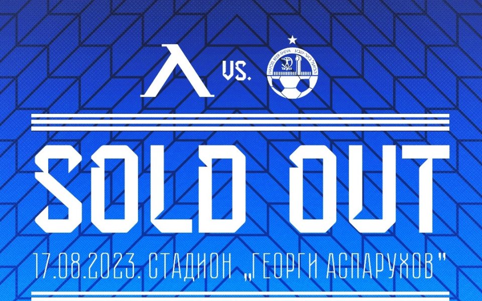 Билетите за мача на Левски срещу Апоел Беер Шева от третия