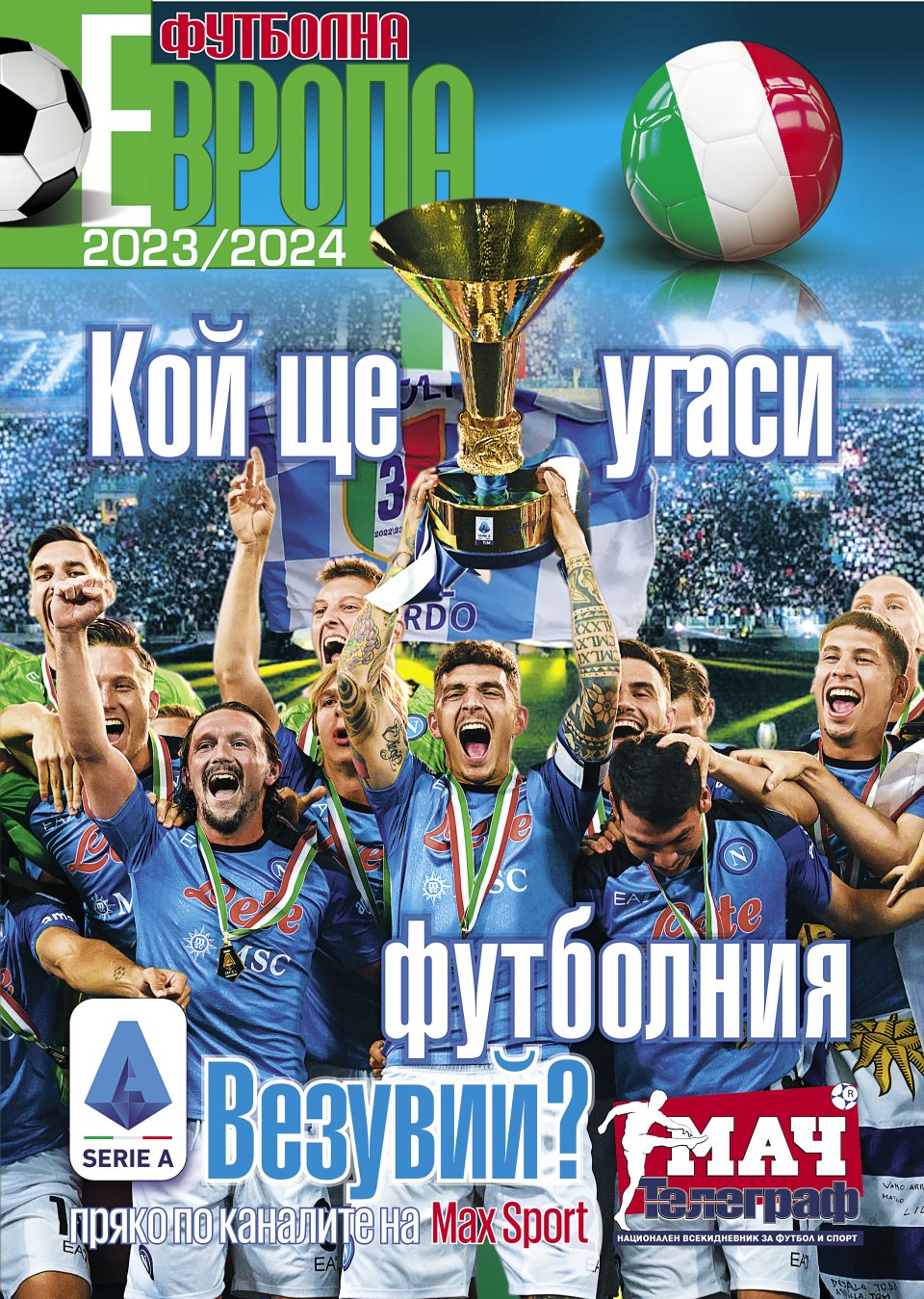 "Мач Телеграф" със специлна книжка за новия сезон в Серия А