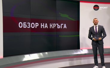 efbet Лига: Обзор 7-и кръг
