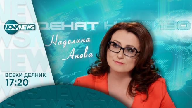 Денят на живо с Наделина Анева