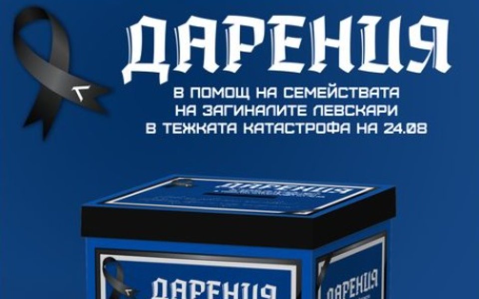 Левски обяви, че ще постави урна за дарения в Сектор