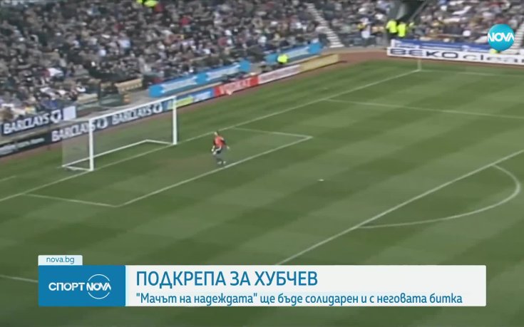 Петър Хубчев се бори с коварна болест, Стилиян Петров призова за подкрепа към легендата