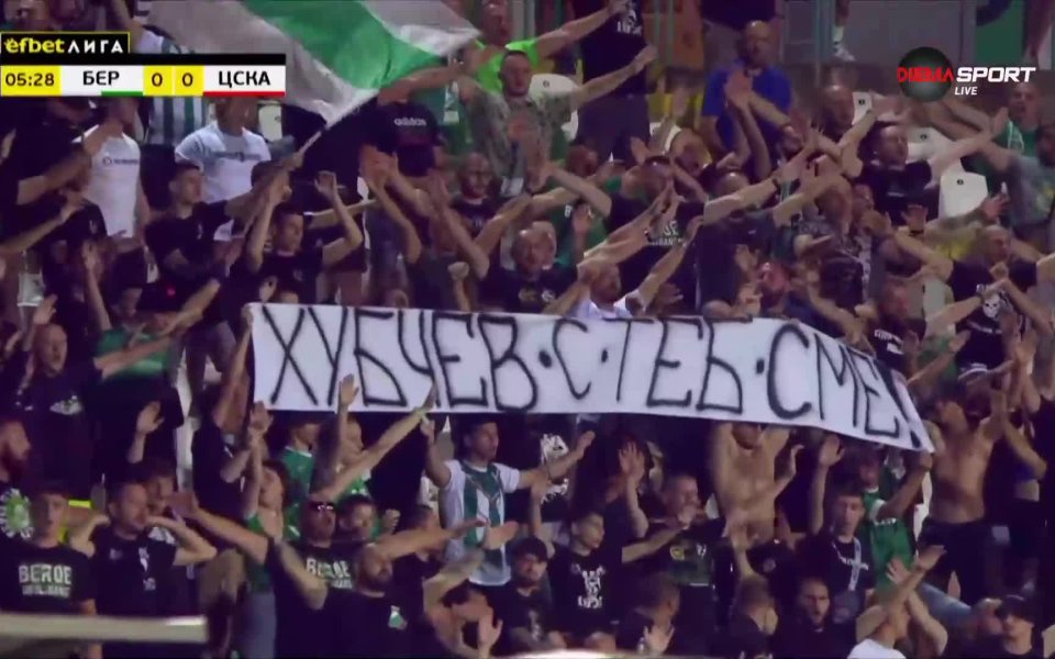 Феновете на Берое и ЦСКА показаха, че в България обичаме