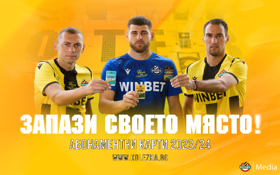 Ботев Пловдив съобщи, че продължава продажбата на абонаментни карти за