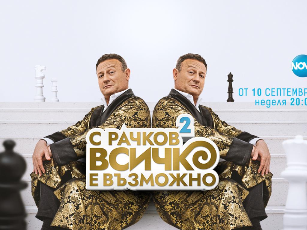 „С Рачков всичко е възможно“ открива