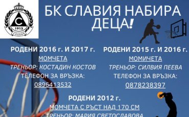 БК Славия даде старт на кампанията си по набиране на