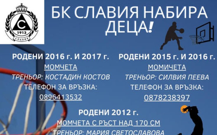 Школата на БК Славия набира деца в три възрастови групи