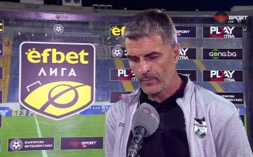 Старши треньорът на Пирин Благоевград Иво Тренчев говори след поражението