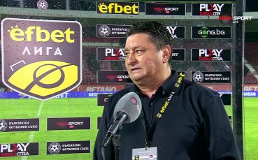 Треньорът на Локомотив София Данило Дончич говори след загубата