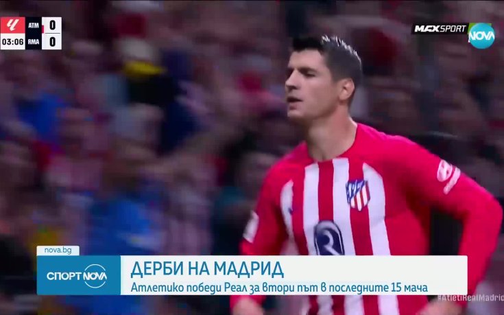 Атлетико нанесе първа загуба на Реал Мадрид през сезона
