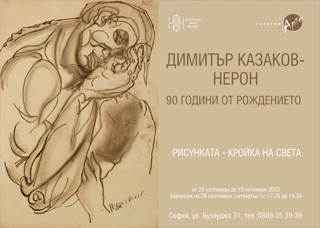 <p>Изложбата &bdquo;Рисунката - кройка на света&rdquo; на Димитър Казаков - Нерон, може да бъде видяна до 10 октомври 2023 г. в Галерия &bdquo;Арте&rdquo; на ул. &bdquo;Бузлуджа&ldquo; №31 в София</p>