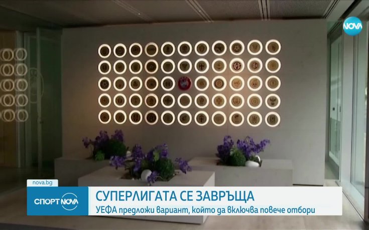 Суперлигата се завръща под юрисдикцията на УЕФА?