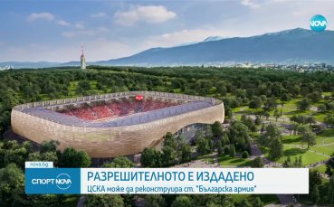 ЦСКА официално обяви че клубът е получи разрешение за реконструкцията