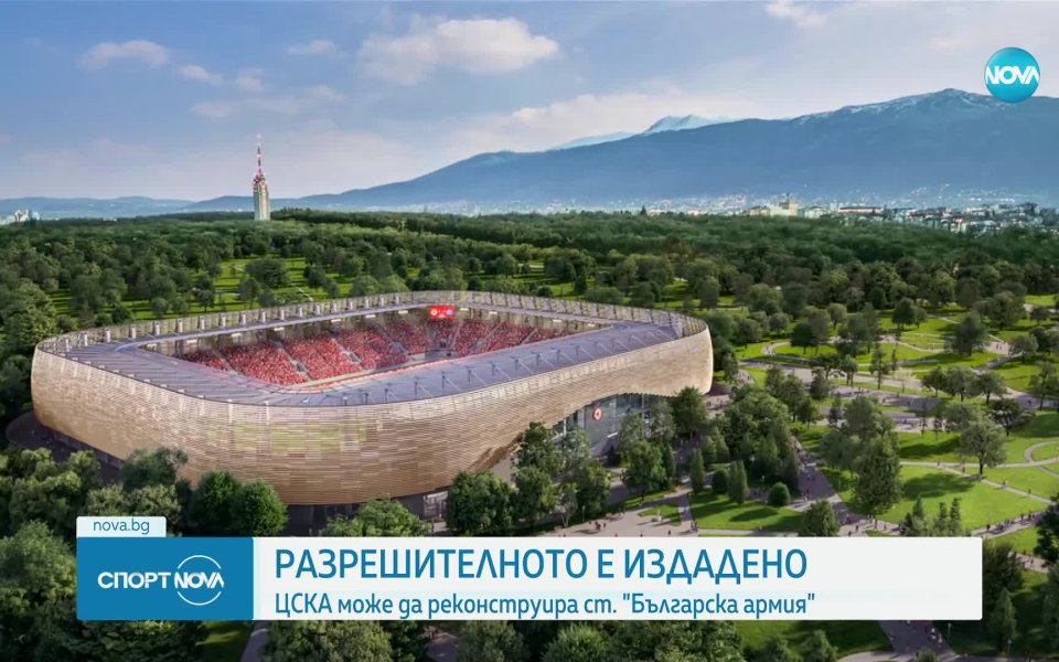 ЦСКА официално обяви, че клубът е получи разрешение за реконструкцията