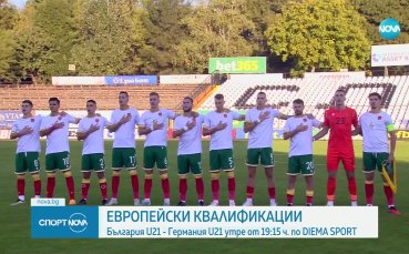 България U21 излиза срещу Германия U21 утре