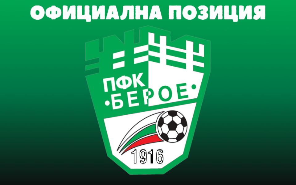 От Берое Стара Загора публикуваха в сайта си становище за