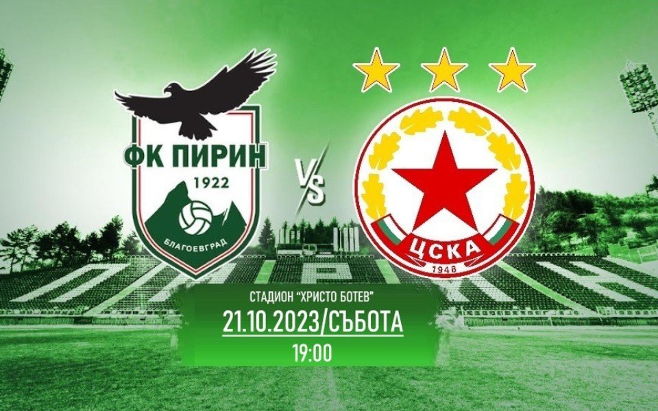 Пирин пусна в продажба билетите за домакинския мач срещу ЦСКА.
