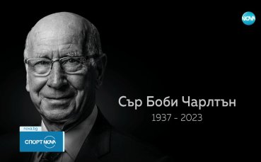 В памет на Сър Боби Чарлтън