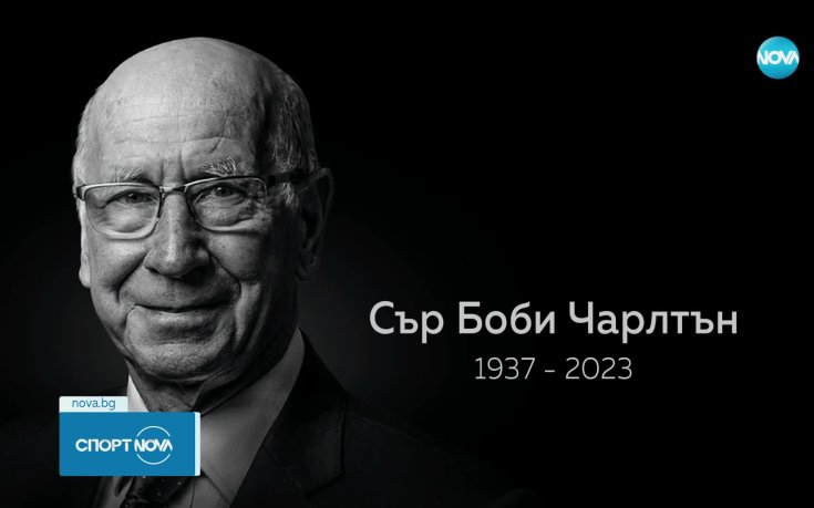 В памет на Сър Боби Чарлтън