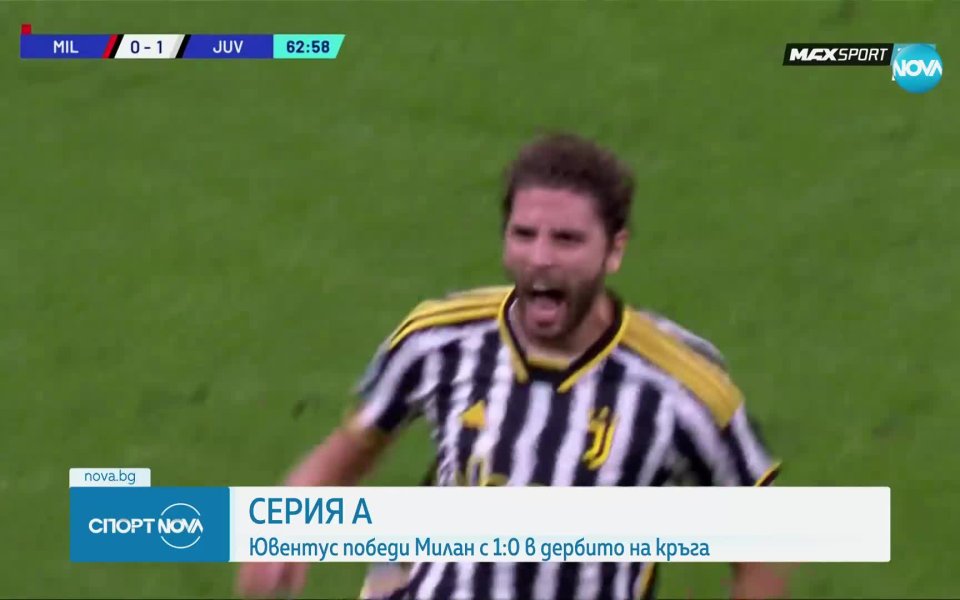 Ювентус излъга Милан с минималното 1:0 като гост на стадион