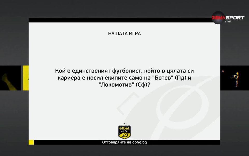 Новият въпрос в Нашата игра вече ви очаква. Не пропускайте