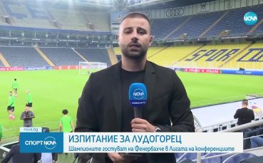 Лудогорец гостува на Фенербахче в мач от Лига на конференциите