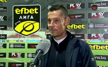 Треньорът на Локомотив Пловдив Александър Томаш говори след края на