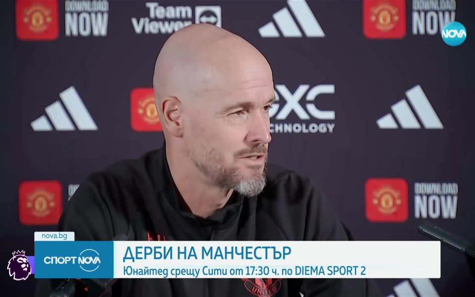 Днес предстои да се изиграе дербито на град Манчестър. Юнайтед