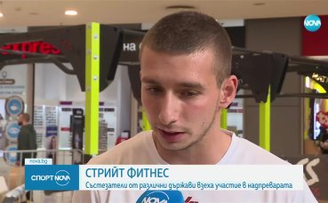 Атлети от различни държави взеха участие на състезание по стрийт фитнес в София