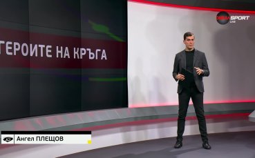 Героите на кръга (15 кръг, 30.10.2023)