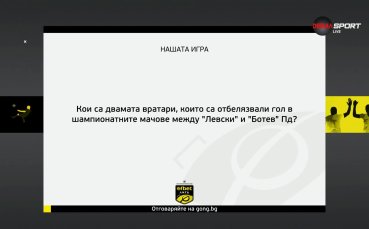 Нов въпрос в „Нашата игра“ и нов шанс за награда