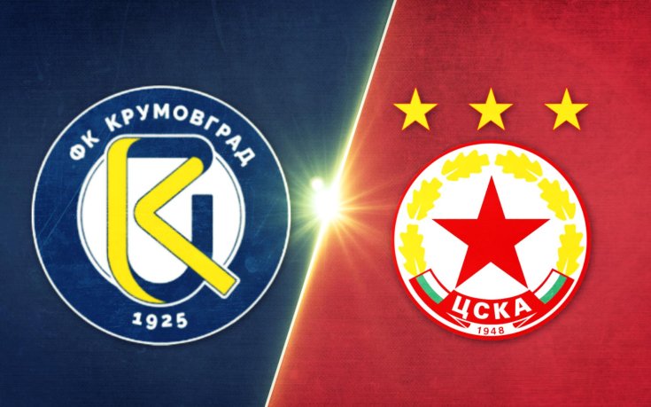 Крумовград - ЦСКА 1:4 /репортаж/