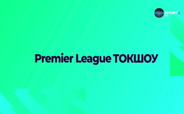 Премиър лийг токшоу (14.11.2023)