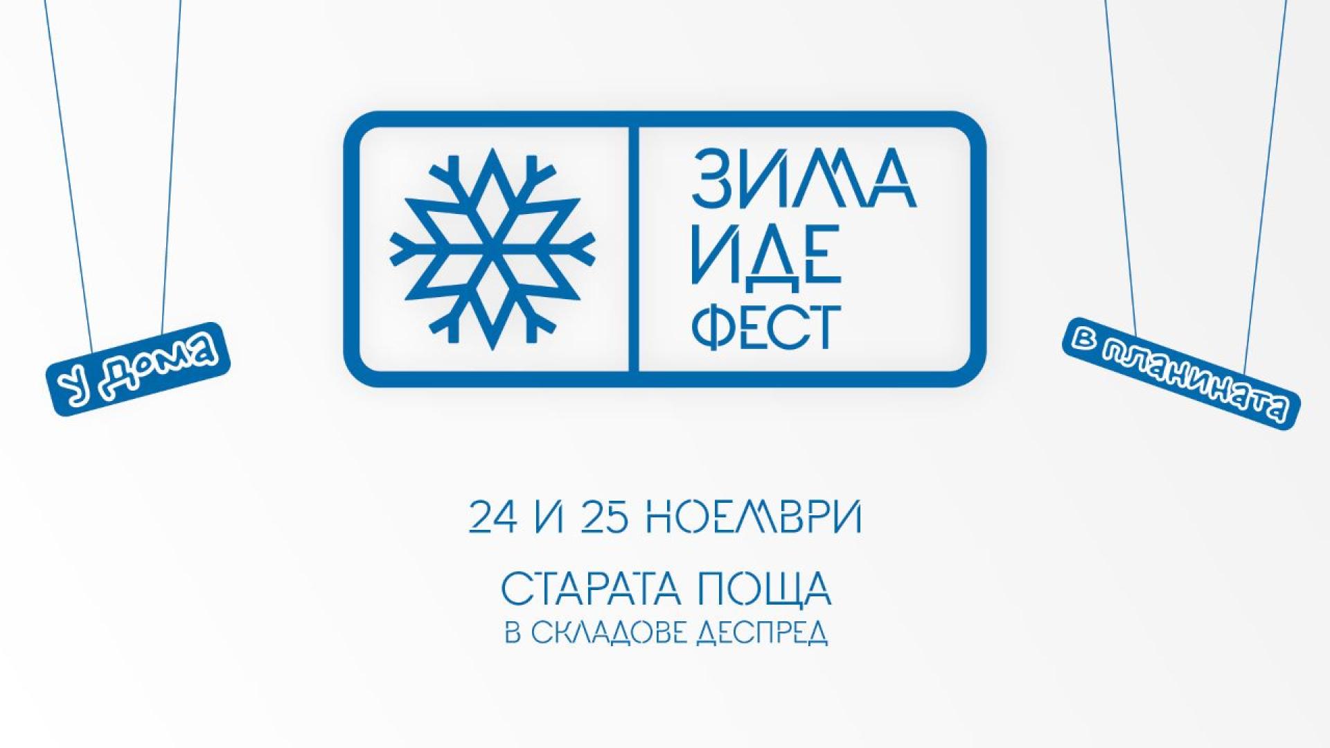 „Зима иде“ е първият градски фест, посветен на подготовката за зимата ...