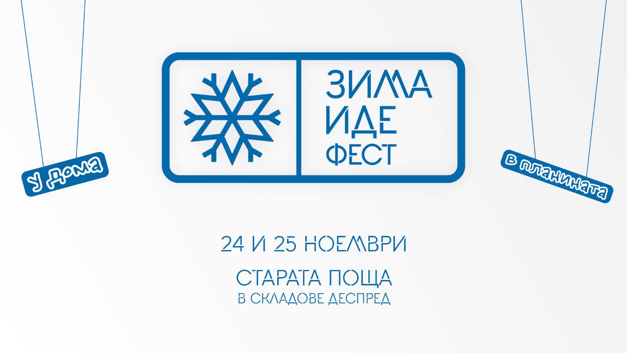 „Зима иде“ е първият градски фест, посветен на подготовката за зимата