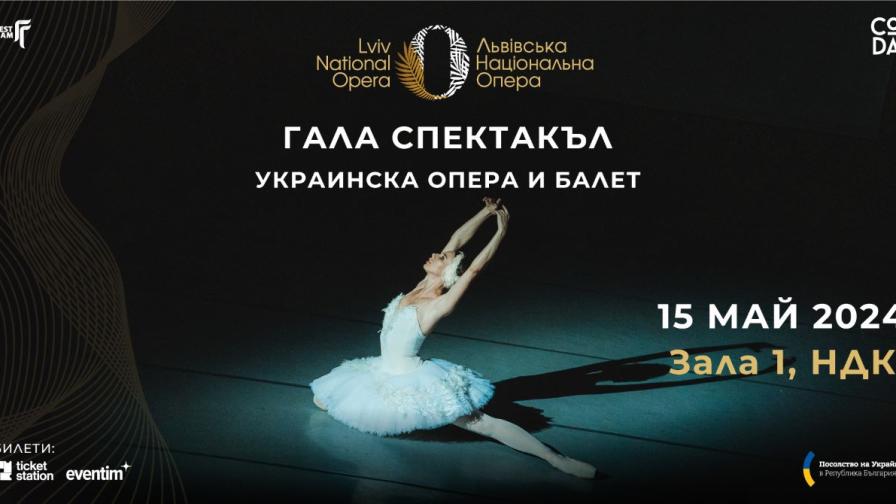 Гала спектакъл на Националната опера и балет, Лвив, Украйна в София на 15 май в НДК