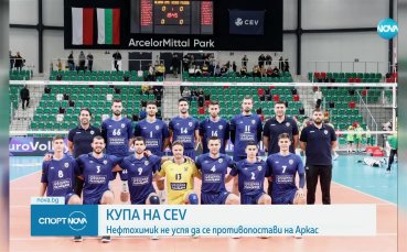 Българските представители допуснаха поражения в турнира за Купата на CEV