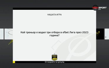 Нашата игра: Нов въпрос – нов шанс за страхотни награди!