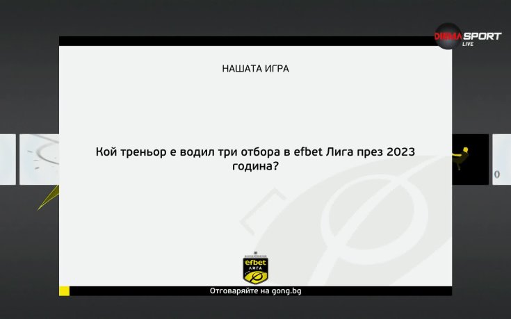 Нашата игра: Нов въпрос – нов шанс за страхотни награди!