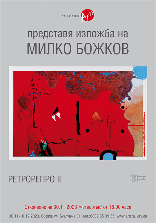 <p>Юбилейната изложба &bdquo;РЕТРОРЕПРО &ndash; II&rdquo; на Милко Божков, може да бъде видяна от 30 ноември до 10 декември 2023 г. в Галерия &bdquo;Арте&rdquo; на ул. &bdquo;Бузлуджа&ldquo; №31 в София</p>