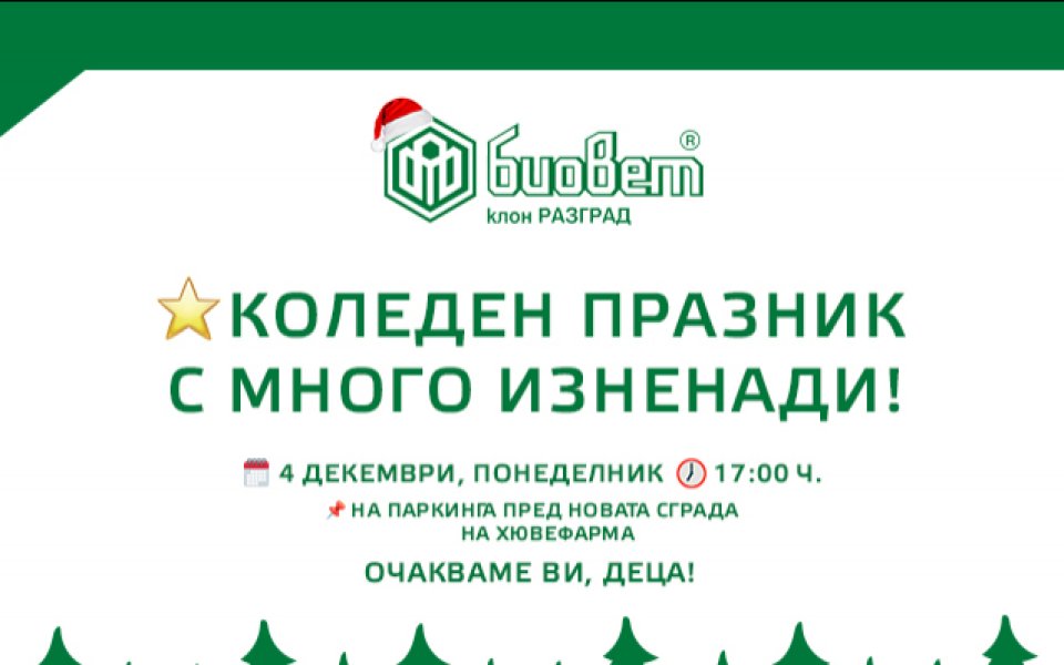 Биовет за поредна година ще зарадва децата на Разград с