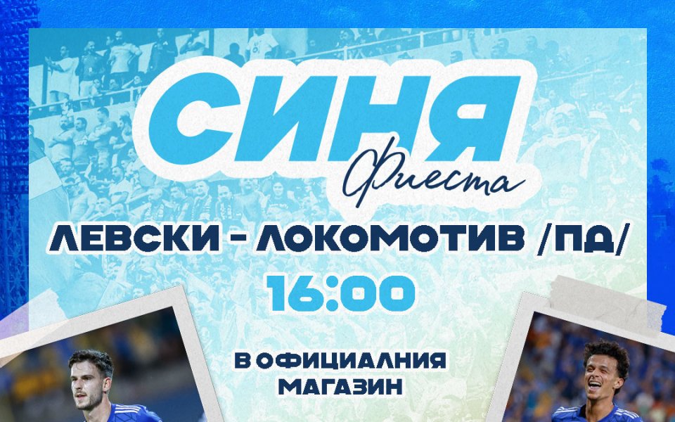 Левски обяви, че феновете ще могат да се снимат и